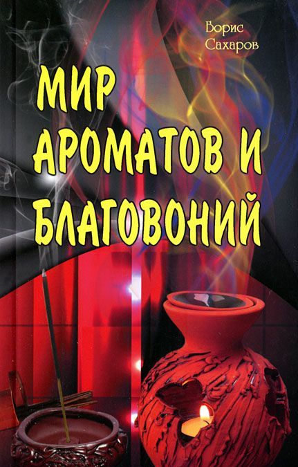 

Мир ароматов и благовоний. Сахаров Б.М.