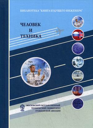 

Человек и техника. Техника как социокультурный объект и сфера деятельности человека. Учебное пособие