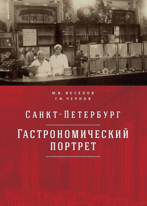 

Санкт-Петербург: гастрономический портрет