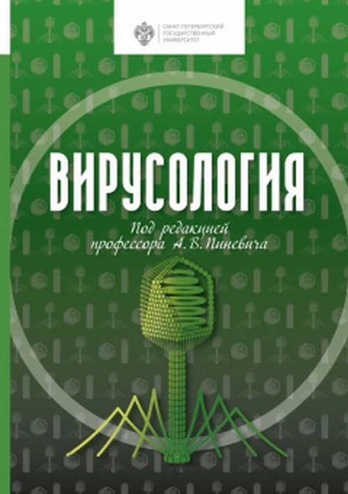 

Вирусология