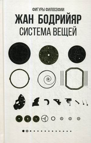 

Система вещей