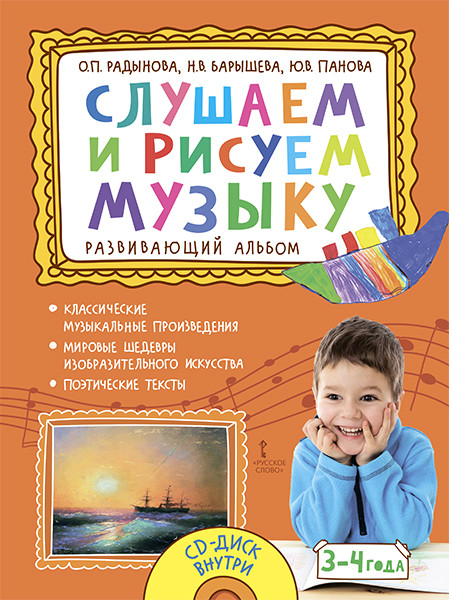 

Слушаем и рисуем музыку. Развивающий альбом. 3-4 года