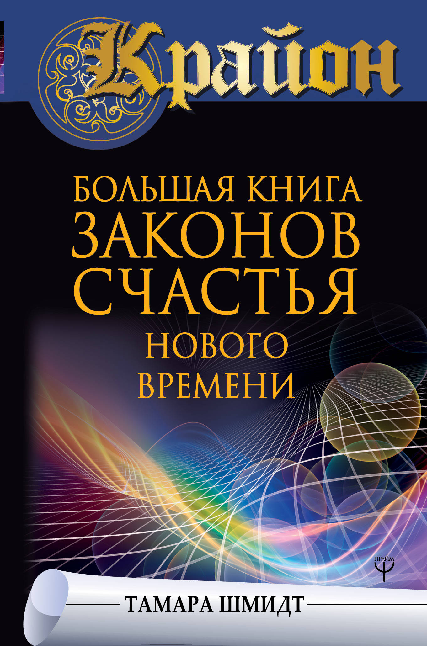 

Крайон. Большая книга законов счастья Нового Времени