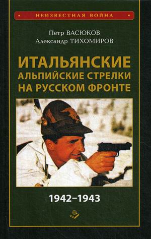 

Итальянские альпийские стрелки на Русском фронте 1942-1943