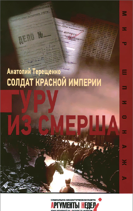 

Солдат Красной империи. Гуру из Смерша