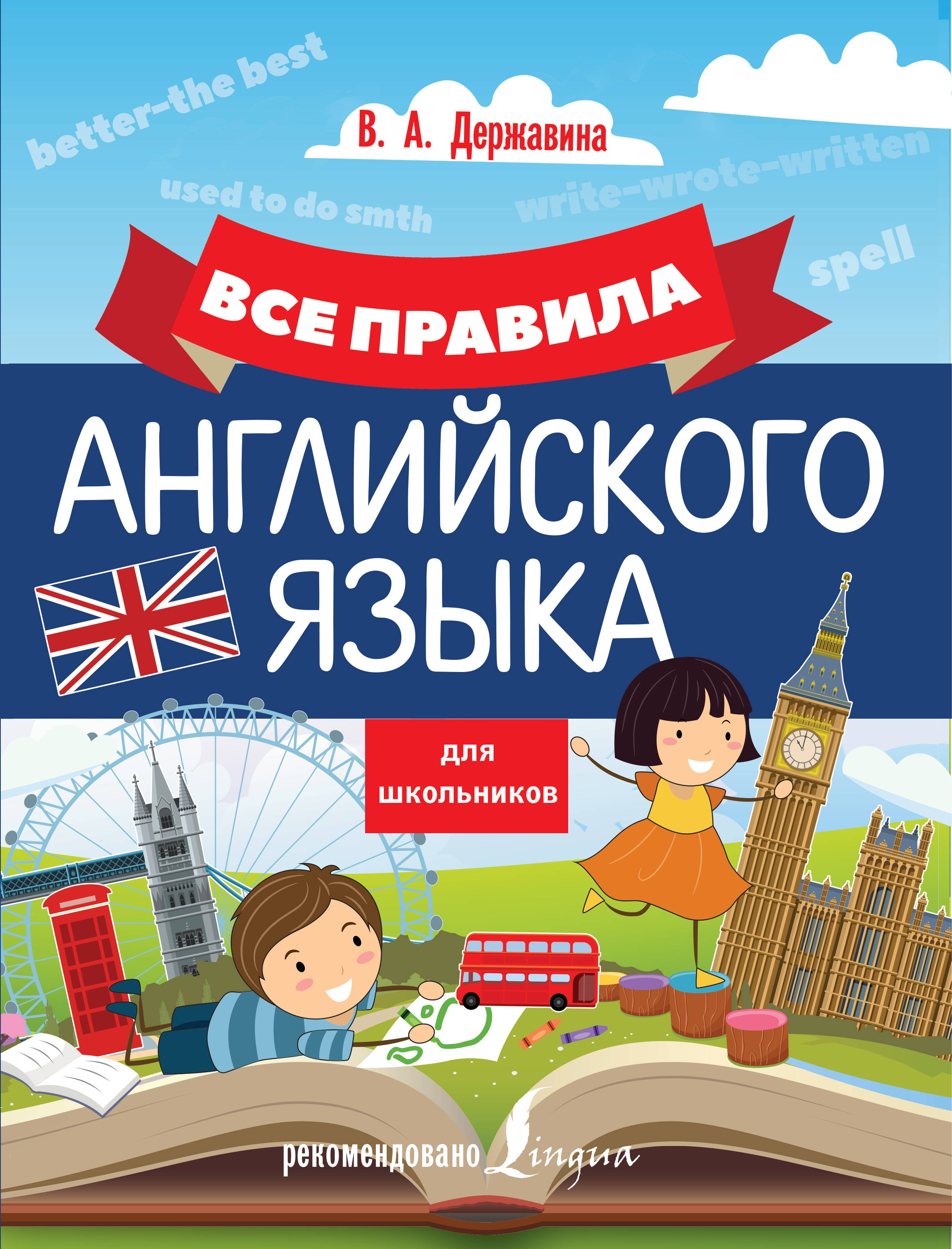 

Все правила английского языка для школьников (1789719)