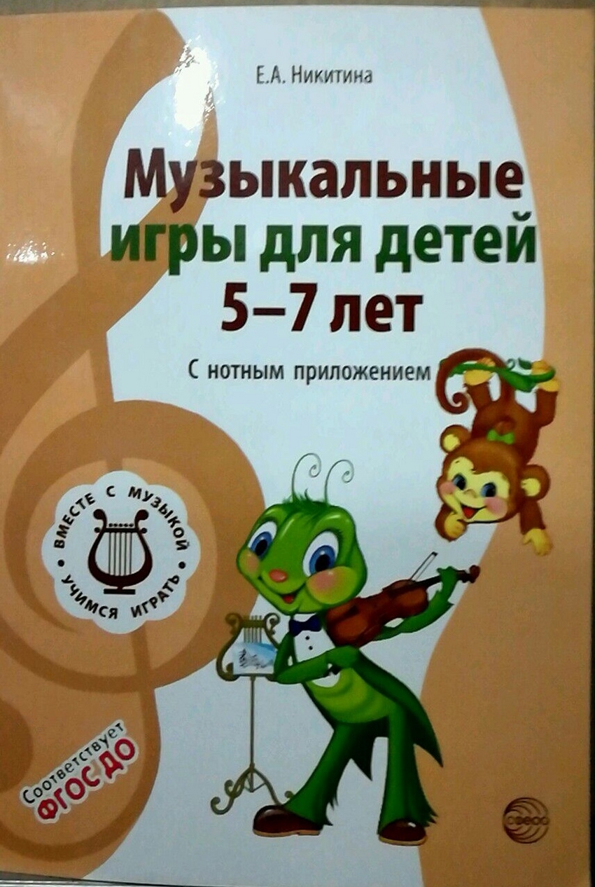 

Вместе с музыкой. Музыкальные игры для детей 5-7 лет. С нотным приложением
