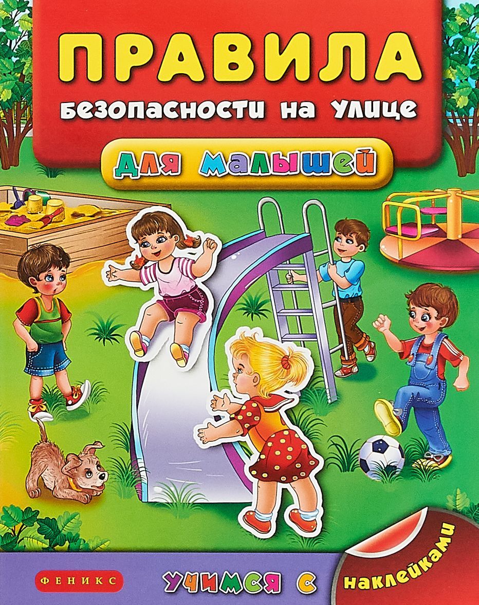 

Правила безопасности на улице для малышей | Воронкова Яна Олеговна