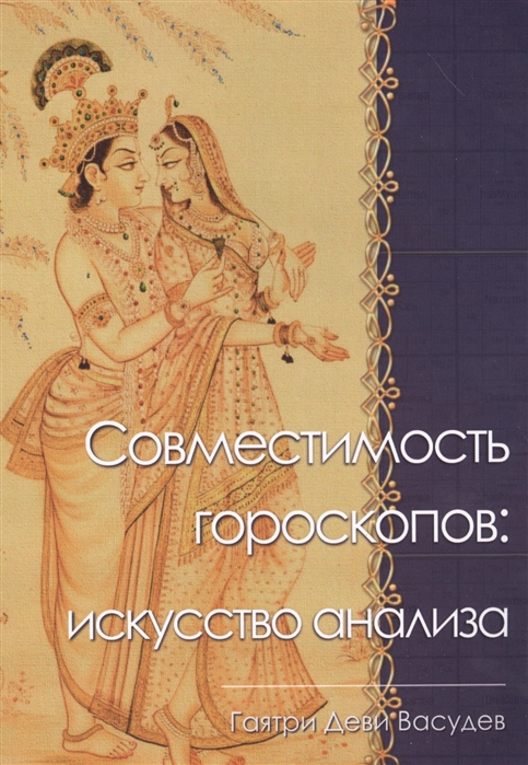 

Совместимость гороскопов: искусство анализа