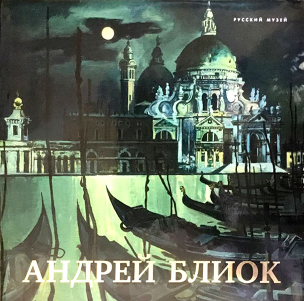 

Андрей Блиок