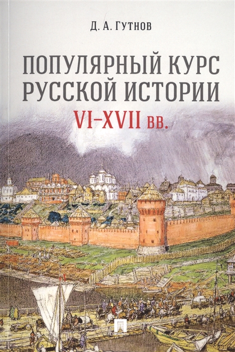 

Популярный курс русской истории. VIXVII вв. Учебное пособие