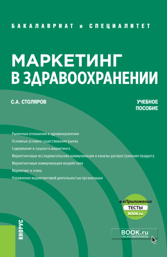 

Маркетинг в здравоохранении + еПриложение. Учебное пособие