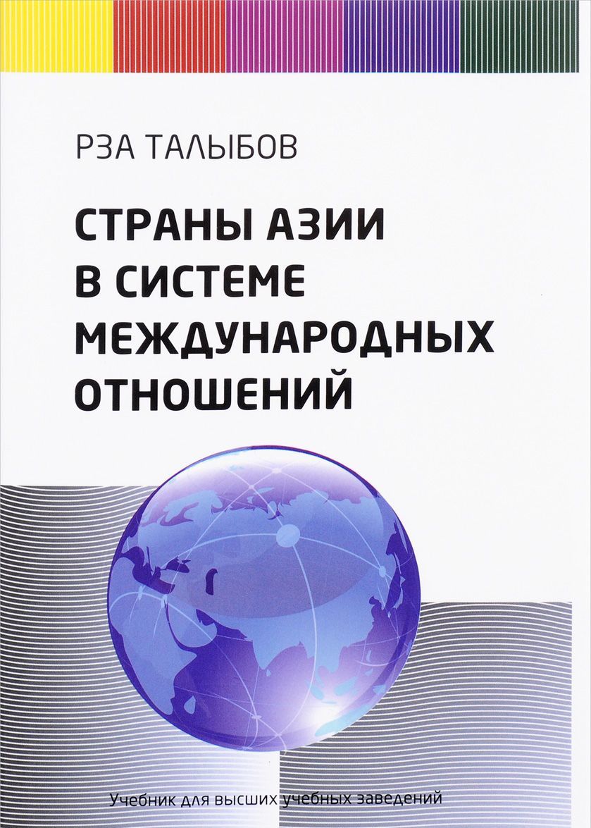 

Страны Азии в системе международных отношений. Учебник для ВУЗов