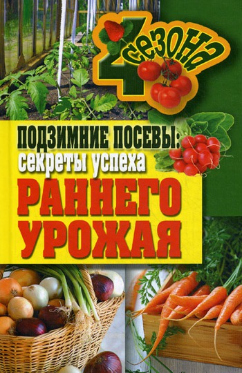 

Подзимние посевы: секреты успеха раннего урожая