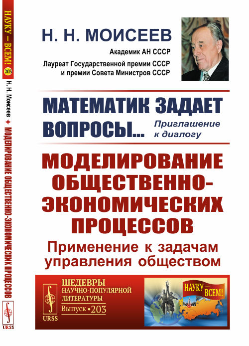 

Математик задает вопросы Приглашение к диалогу. Моделирование общественно-экономических процессов. Применение к задачам управления обществом. Выпуск 203
