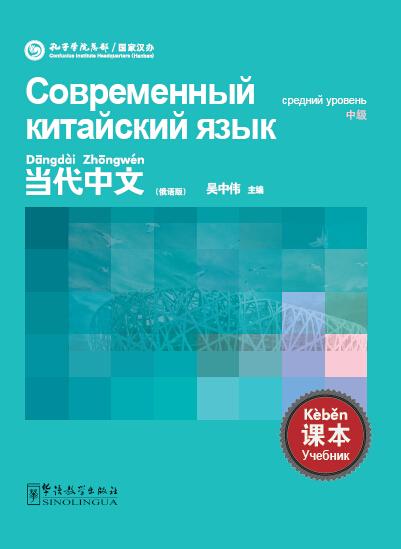

Contemporary Chinese. Intermediate. Student`s book