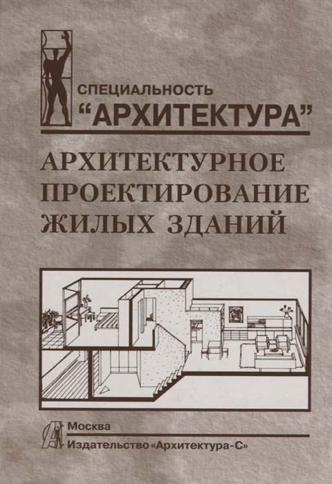 

Архитектурное проектирование жилых зданий