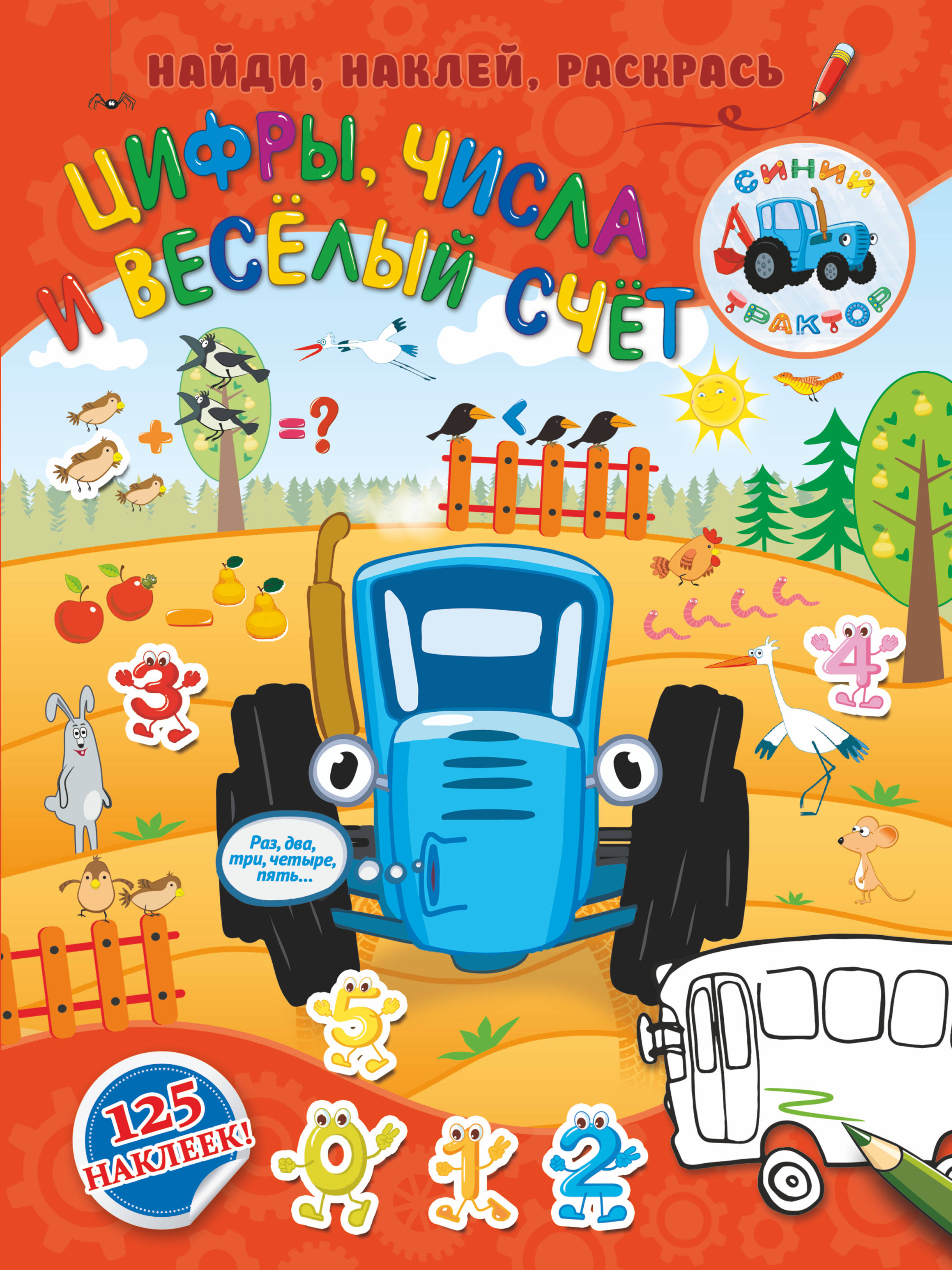 

Цифры, числа и веселый счет