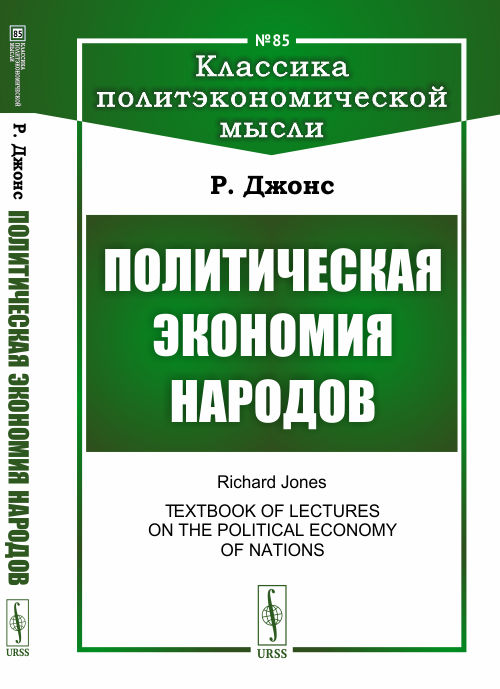 

Политическая экономия народов. Выпуск 85