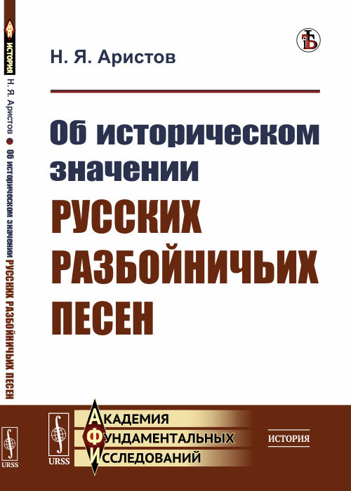

Об историческом значении русских разбойничьих песен