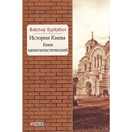 

Фолио. История Киева.Киев капиталистический