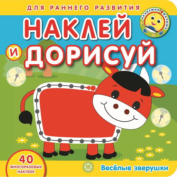 

Веселые зверушки. Академия малыша. Наклей и узнай