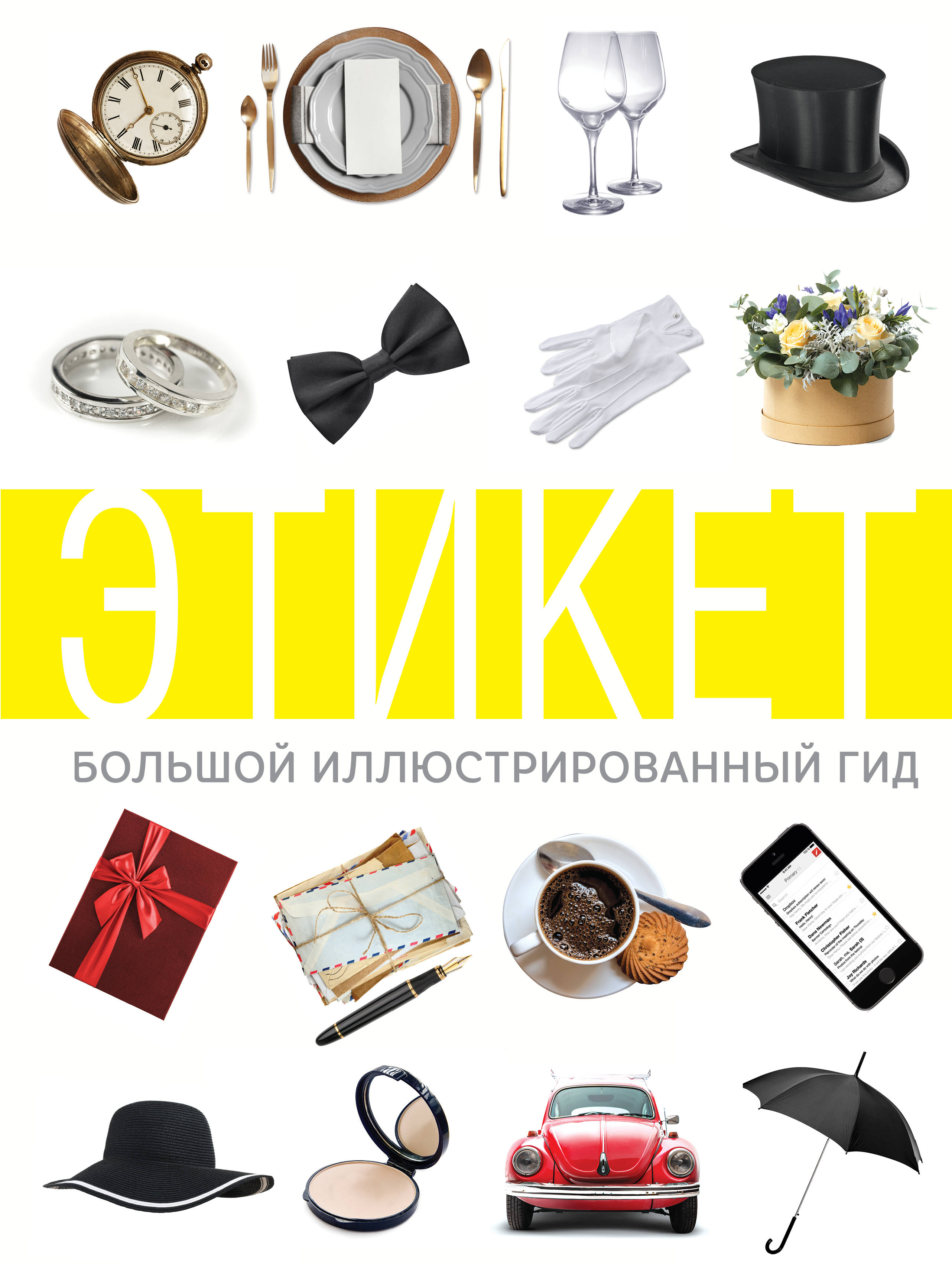 

Этикет. Большой иллюстрированный гид