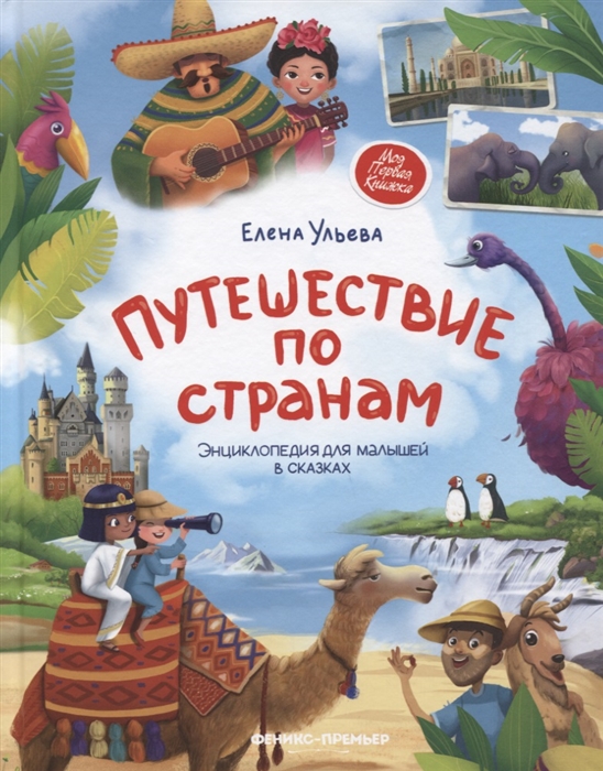 

Путешествие по странам. Энциклопедия для малышей в сказках (4094984)