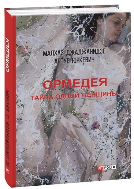

Ормедея. Тайна одной женщины