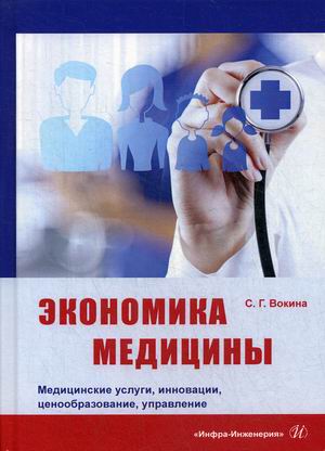 

Экономика медицины. Медицинские услуги, инновации, ценообразование, управление