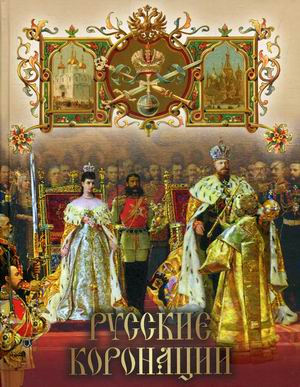 

Русские коронации