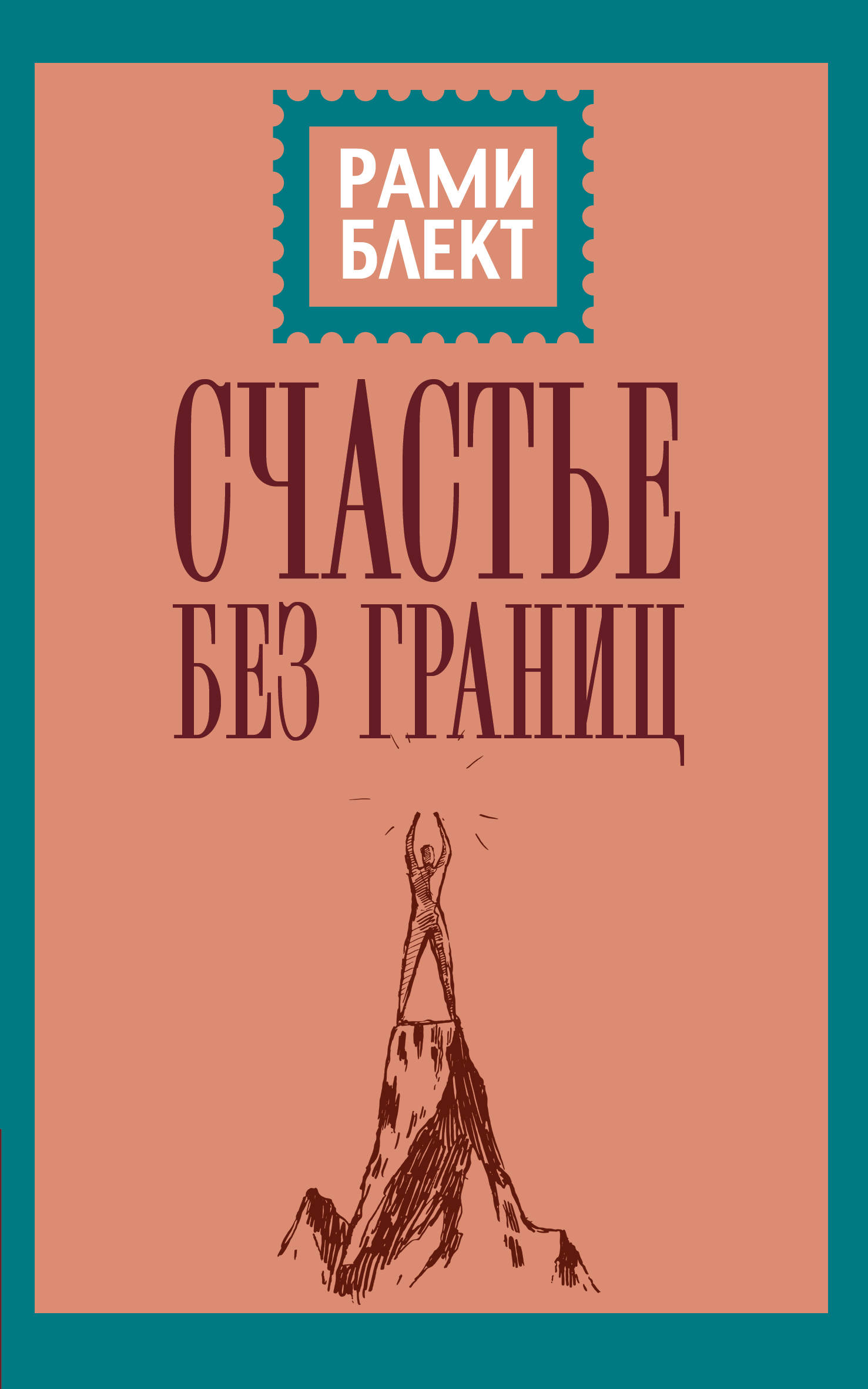 

Счастье без границ