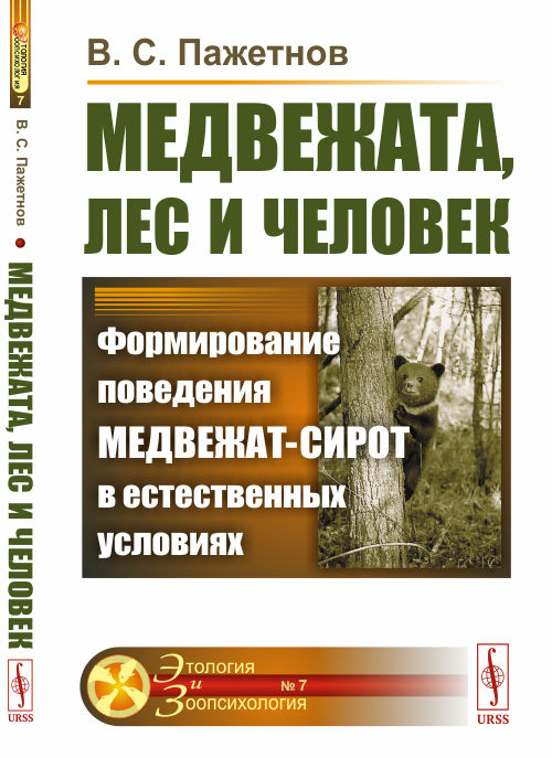 

Медвежата, лес и человек. Формирование поведения медвежат-сирот в естественных условиях. Выпуск 7