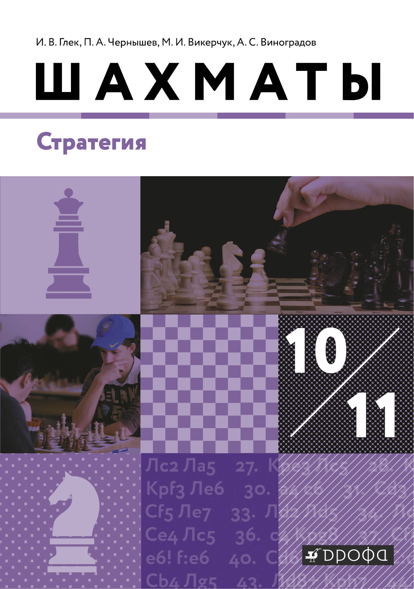 

Шахматы. Стратегия. 10-11 классы. Учебник.