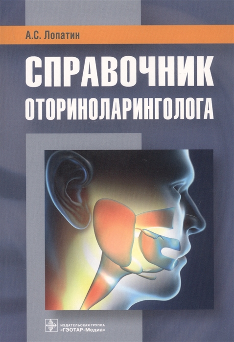 

Справочник оториноларинголога (2142689)