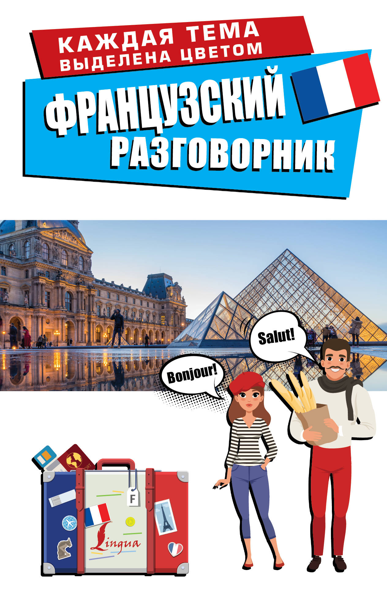 

Французский разговорник (4067093)