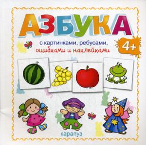 

Азбука с картинками, ребусами, ошибками и наклейками