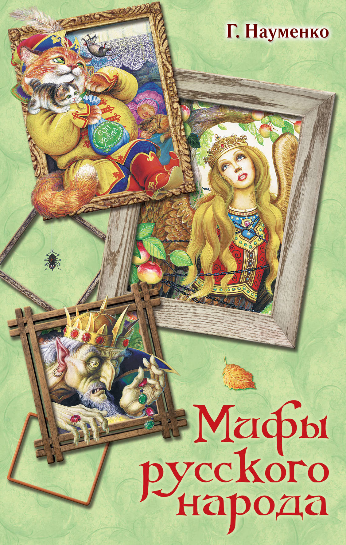 

Мифы русского народа
