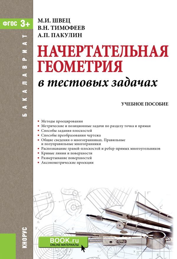 

Начертательная геометрия в тестовых задачах