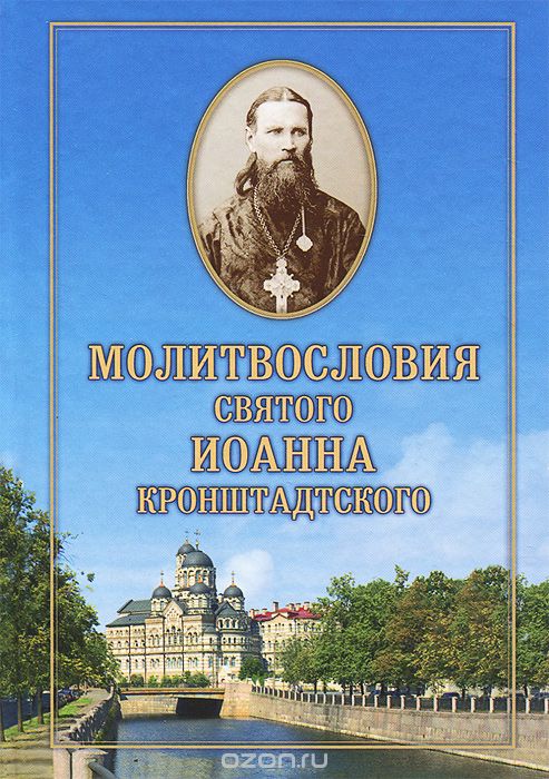 

Молитвословия святого Иоанна Кронштадтского