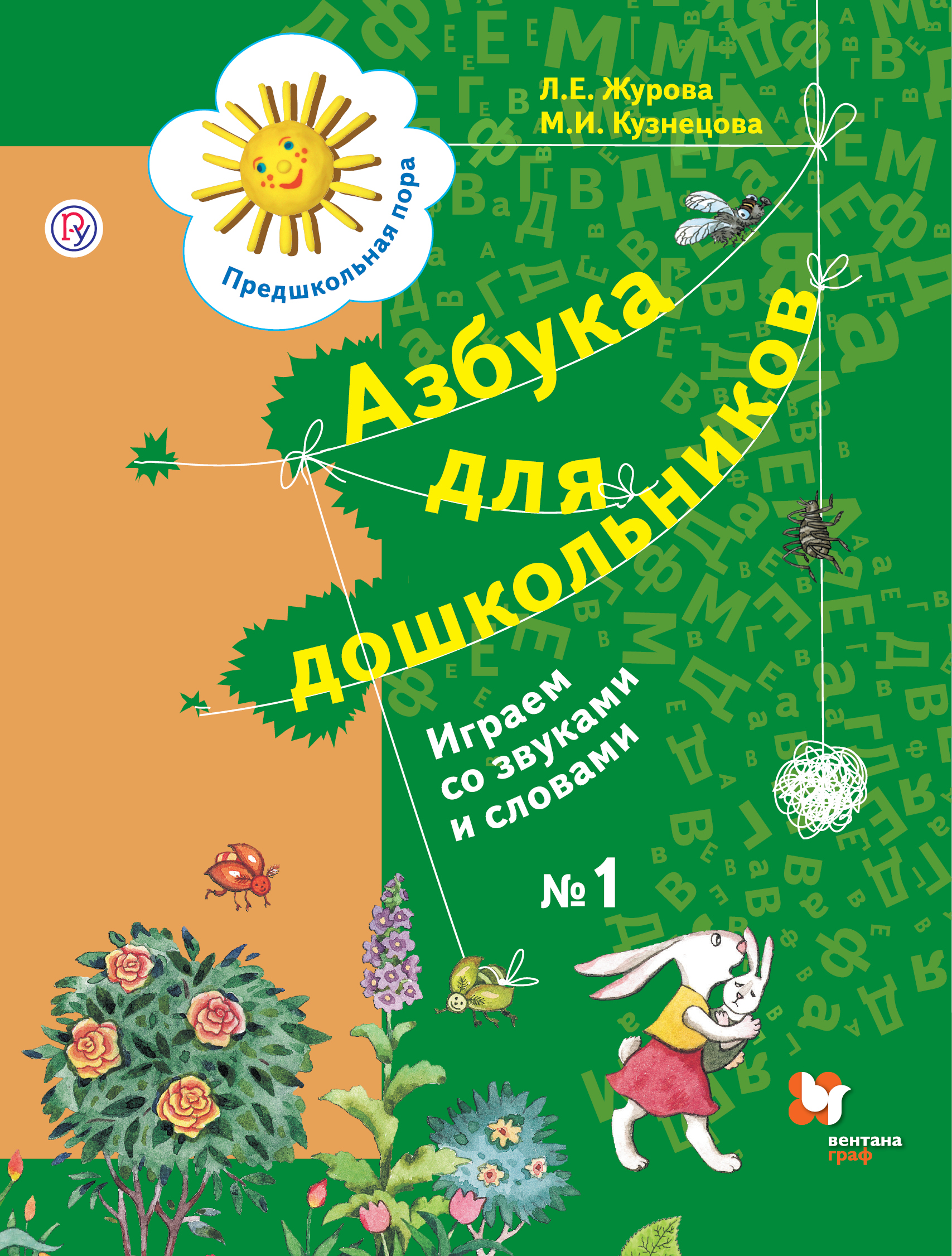 

Азбука для дошкольников. Играем со звуками и словами. 5-7 лет. Часть 1. (4128427)