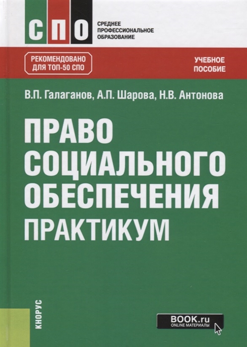 

Право социального обеспечения. Практикум (СПО). Учебное пособие