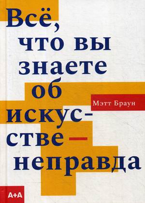 

Все, что вы знаете об искусстве - неправда (4243206)