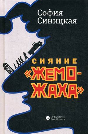 

СияниеЖеможаха
