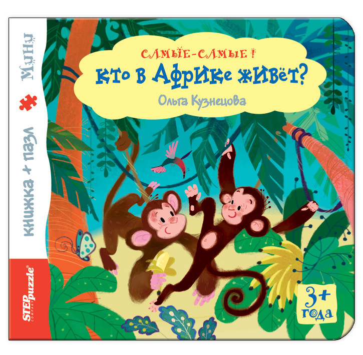 

Книжка-игрушкаКто в Африке живет