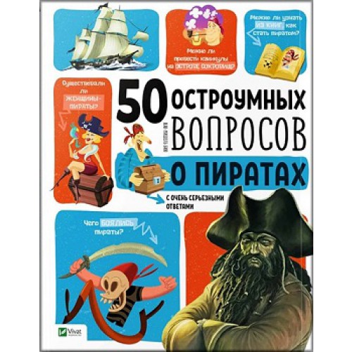 

50 остроумных вопросов о пиратах с очень серьезными ответами