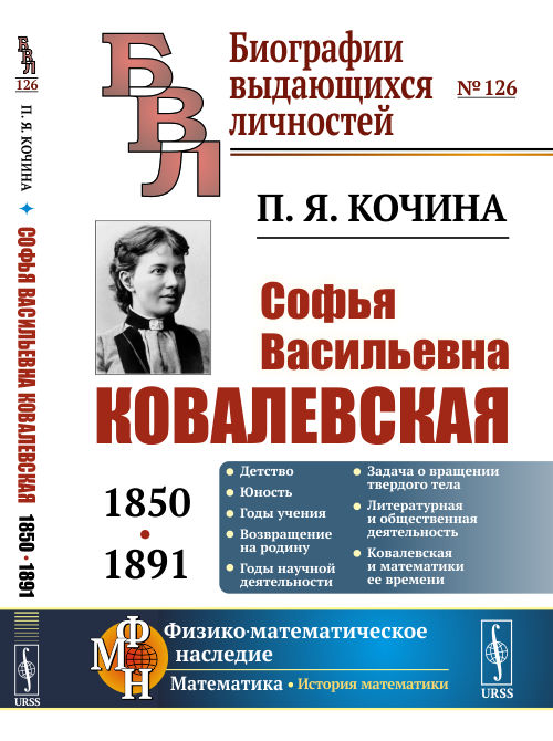 

Софья Васильевна Ковалевская (18501891). Выпуск 126
