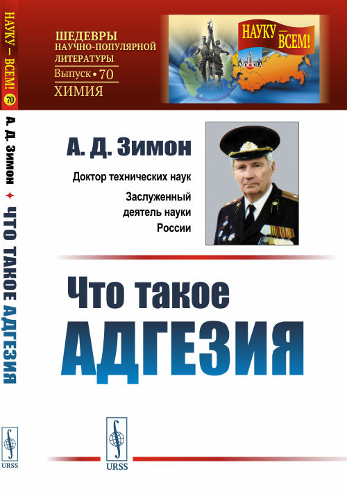 

Что такое адгезия. Выпуск 70