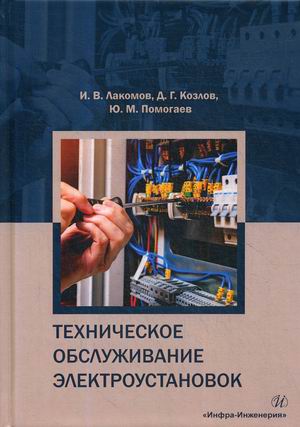 

Техническое обслуживание электроустановок. Учебное пособие