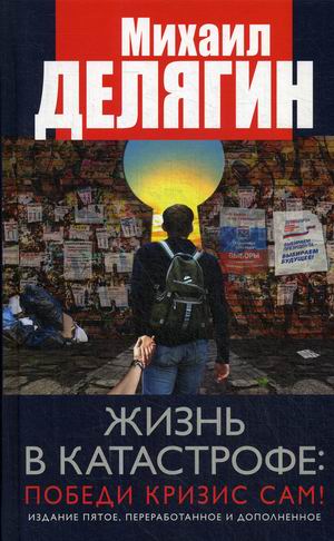 

Жизнь в катастрофе: победи кризис сам!